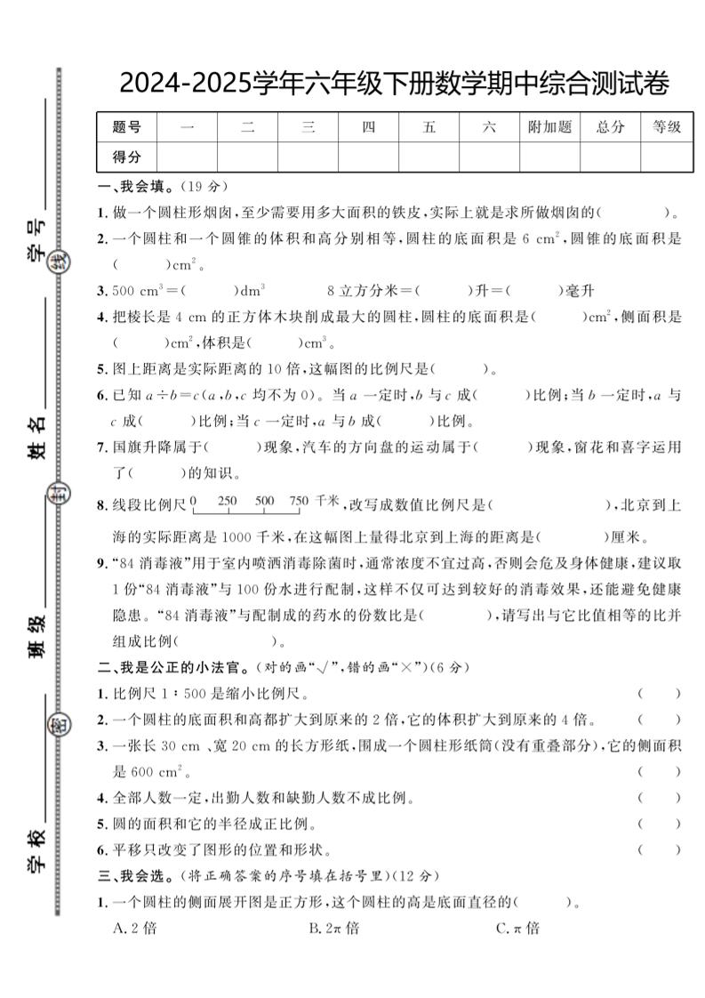 【北师大版】2024-2025学年六年级下册数学期中综合检测卷-伏羲SAAS
