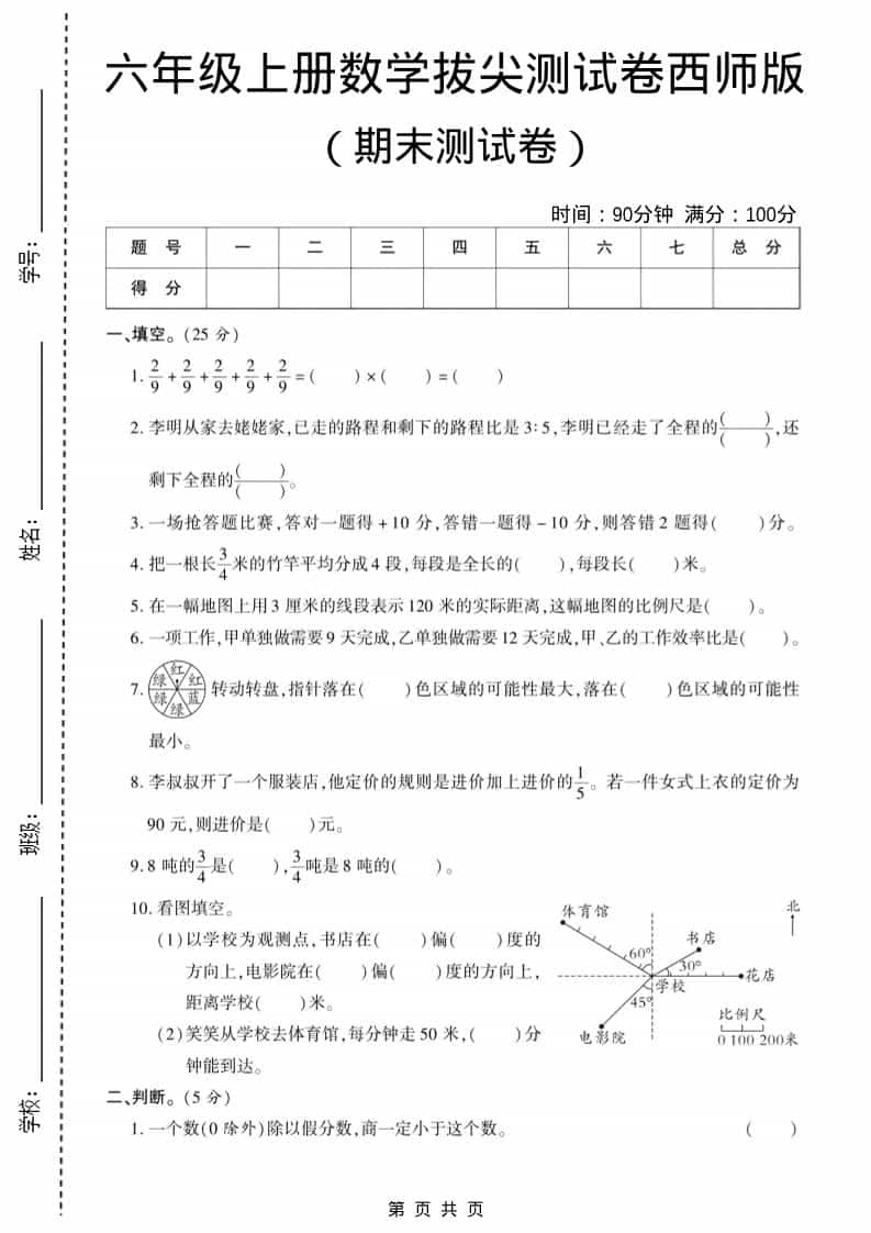 六年级上数学期末测试卷11《西师版》-伏羲SAAS