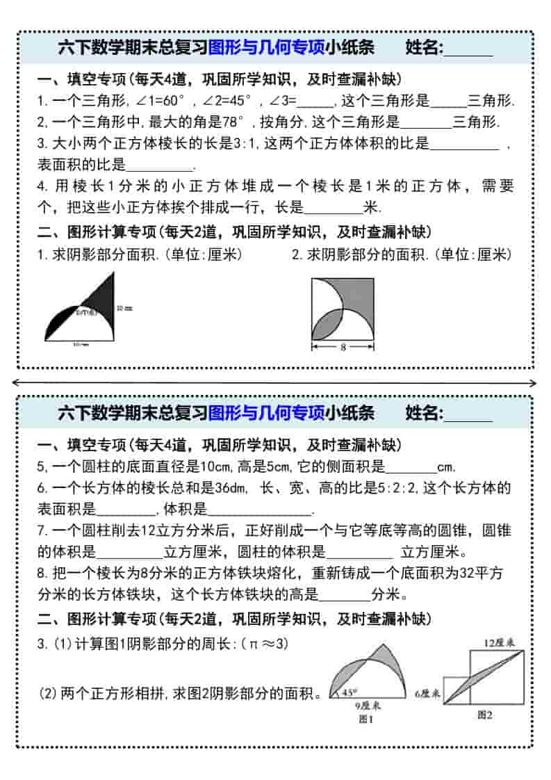 六年级下数学期末总复习图形与几何专项小纸条-伏羲SAAS