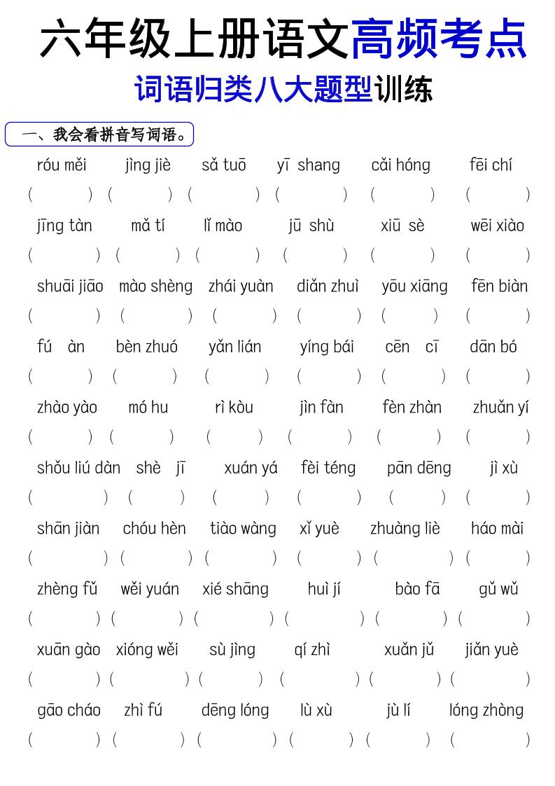 《六上语文词语八大题型专项训练》-伏羲SAAS