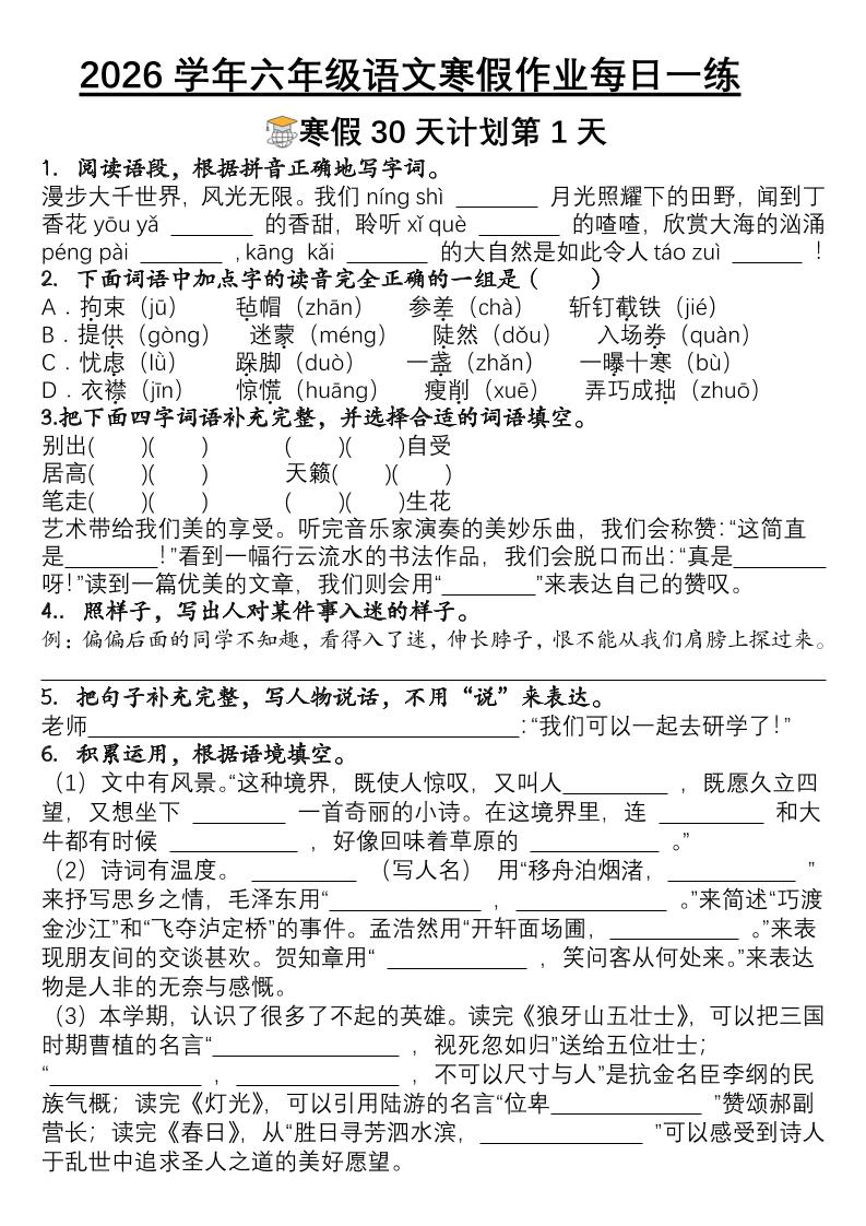 六年级语文下寒假作业每日一练30天-伏羲SAAS