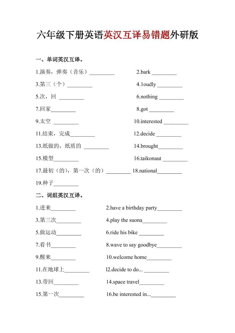 六年级下英语英汉互译易错题《外研版》1-伏羲SAAS