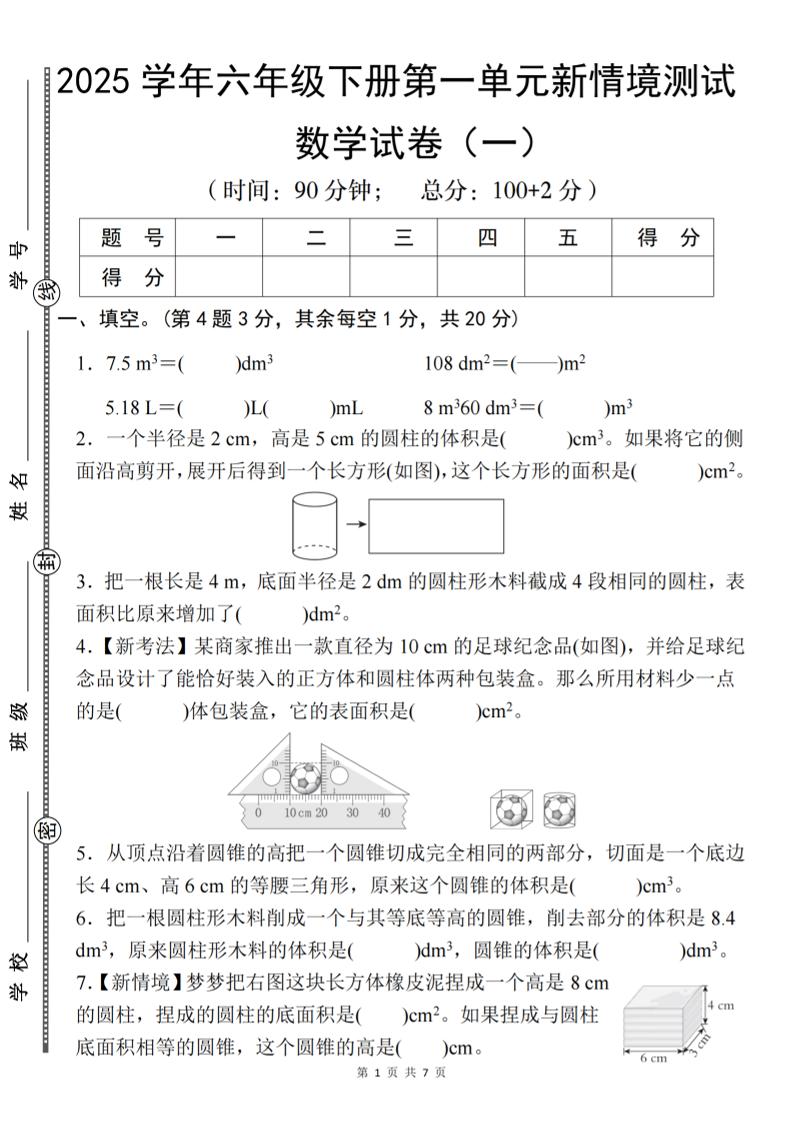 【北师大】2025学年六年级下册数学第一单元新情境测试（一）-伏羲SAAS