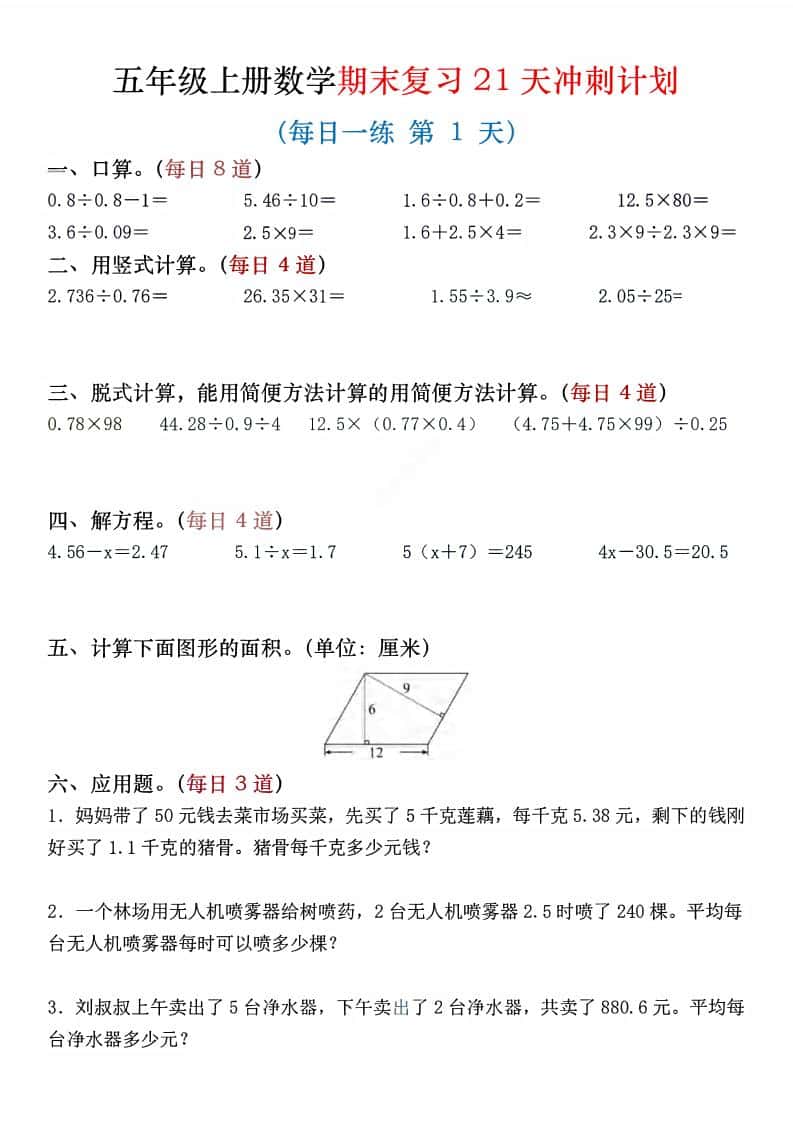 五年级上数学期末复习21天冲刺计划-伏羲SAAS