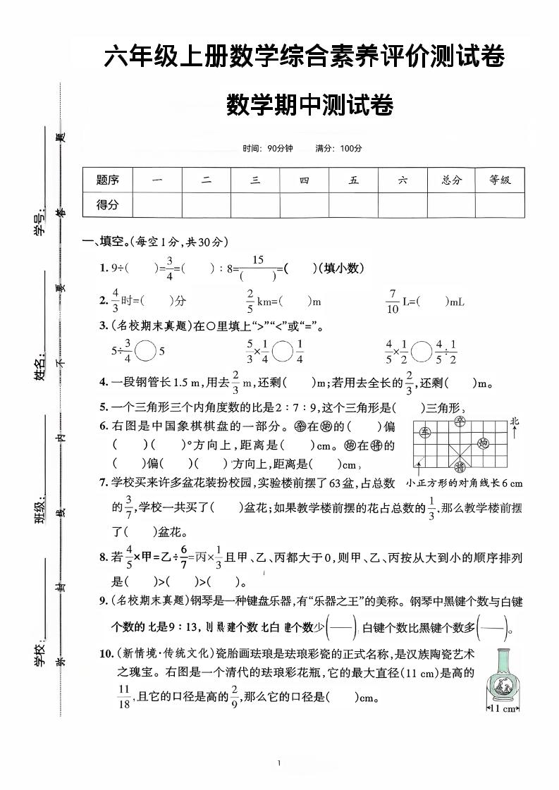 六年级上数学期中综合素养测评卷-伏羲SAAS
