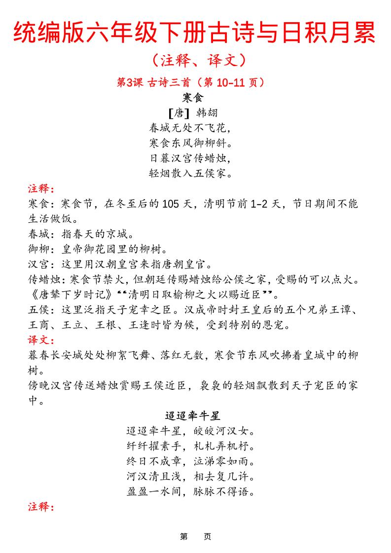 六下语文【古诗与日积月累（注释、译文）】(18页)-伏羲SAAS