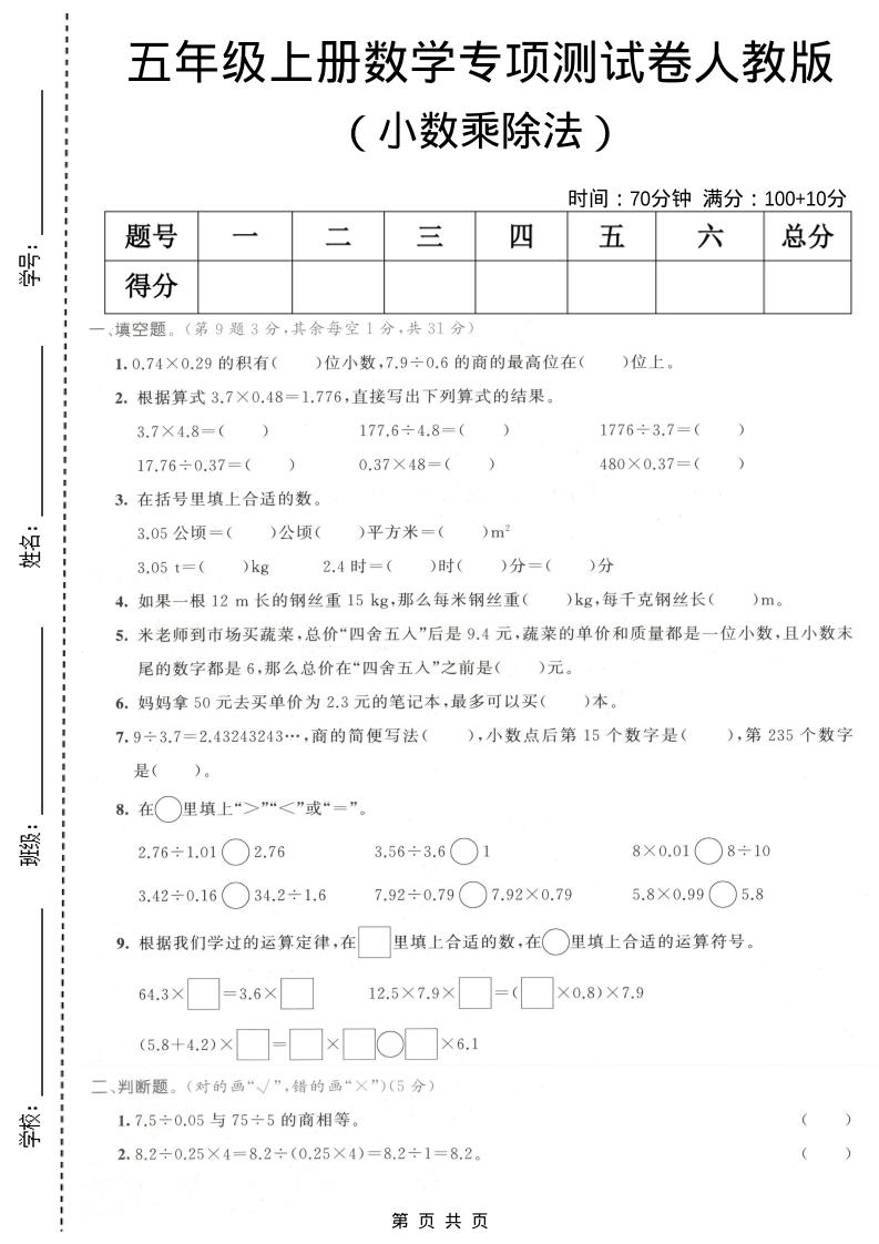 五年级上数学小数乘除法专项测试卷《人教版》-伏羲SAAS