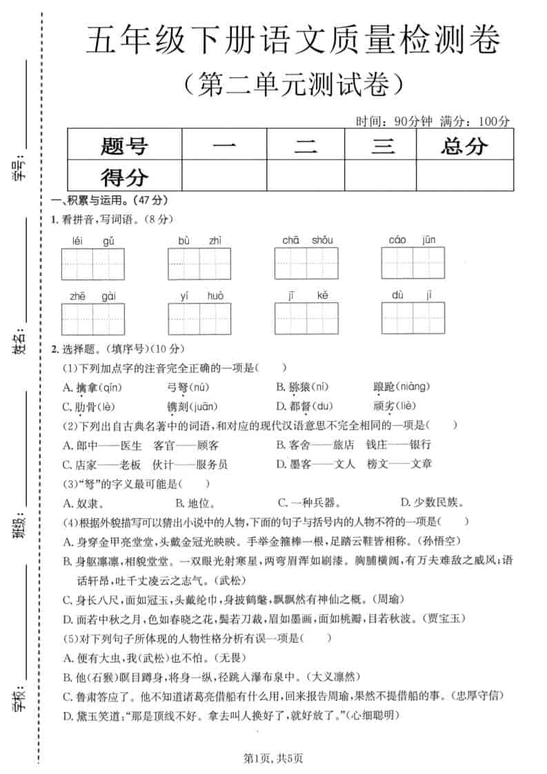 五年级下语文第二单元质量检测卷1-伏羲SAAS