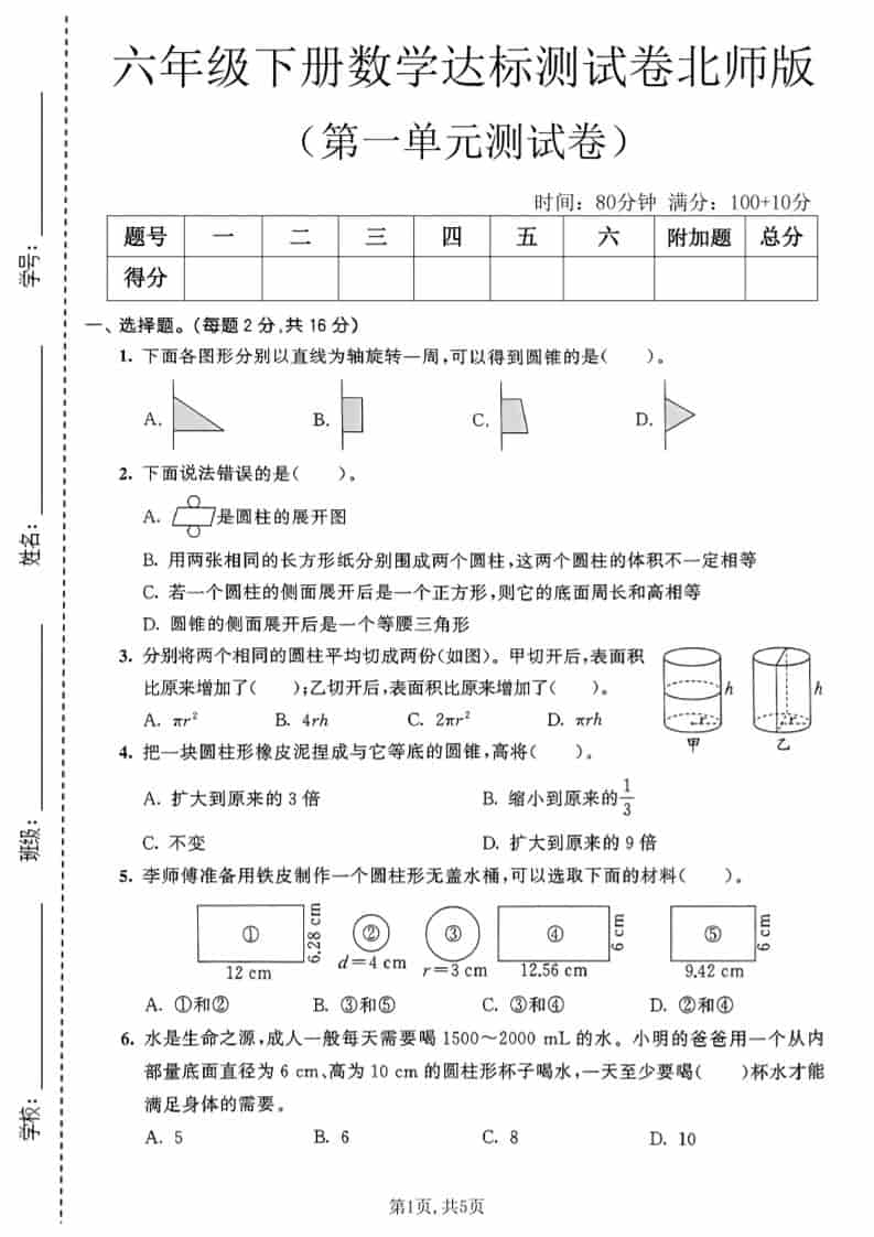 六年级下数学第一单元达标测试卷《北师版》-伏羲SAAS