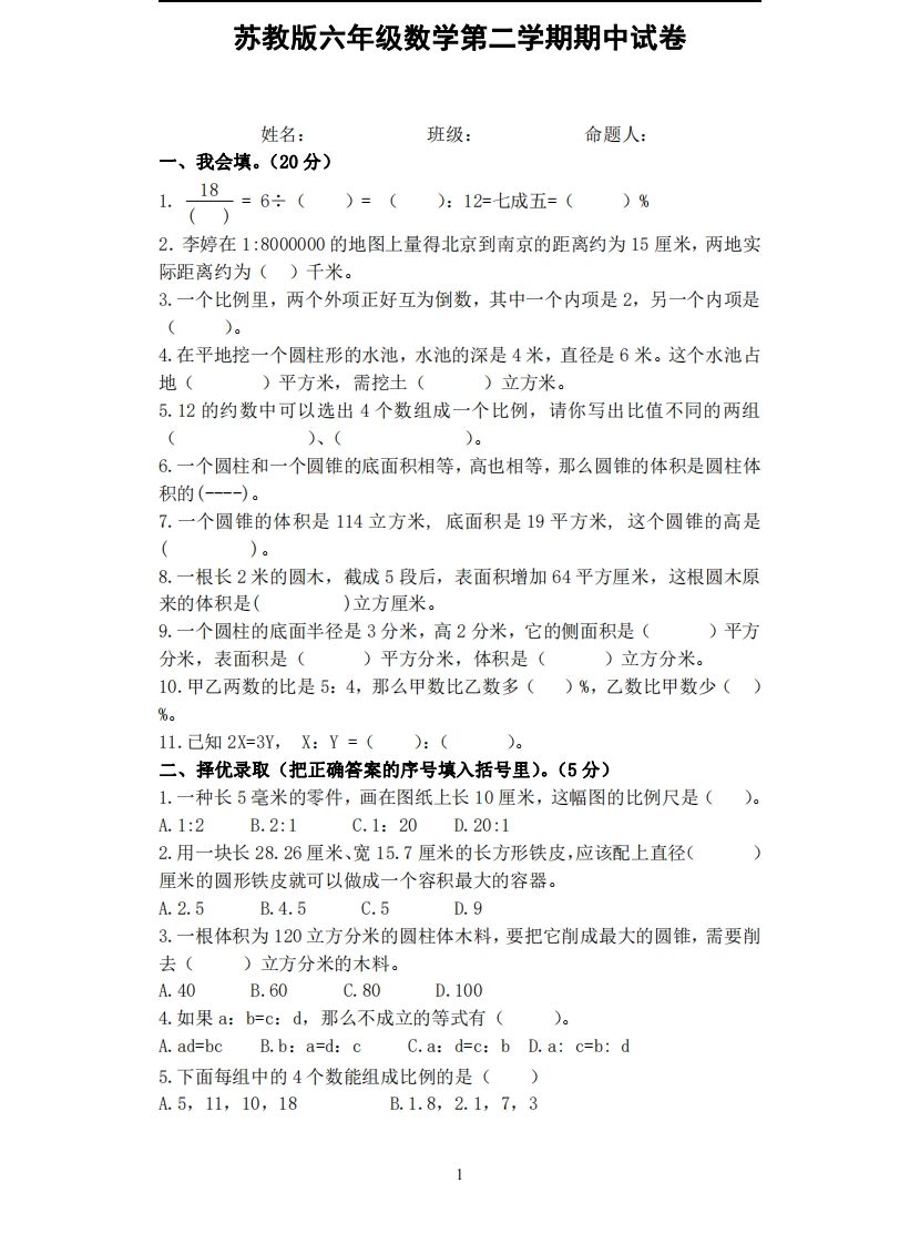 六下苏教版数学期中试卷无答案-伏羲SAAS