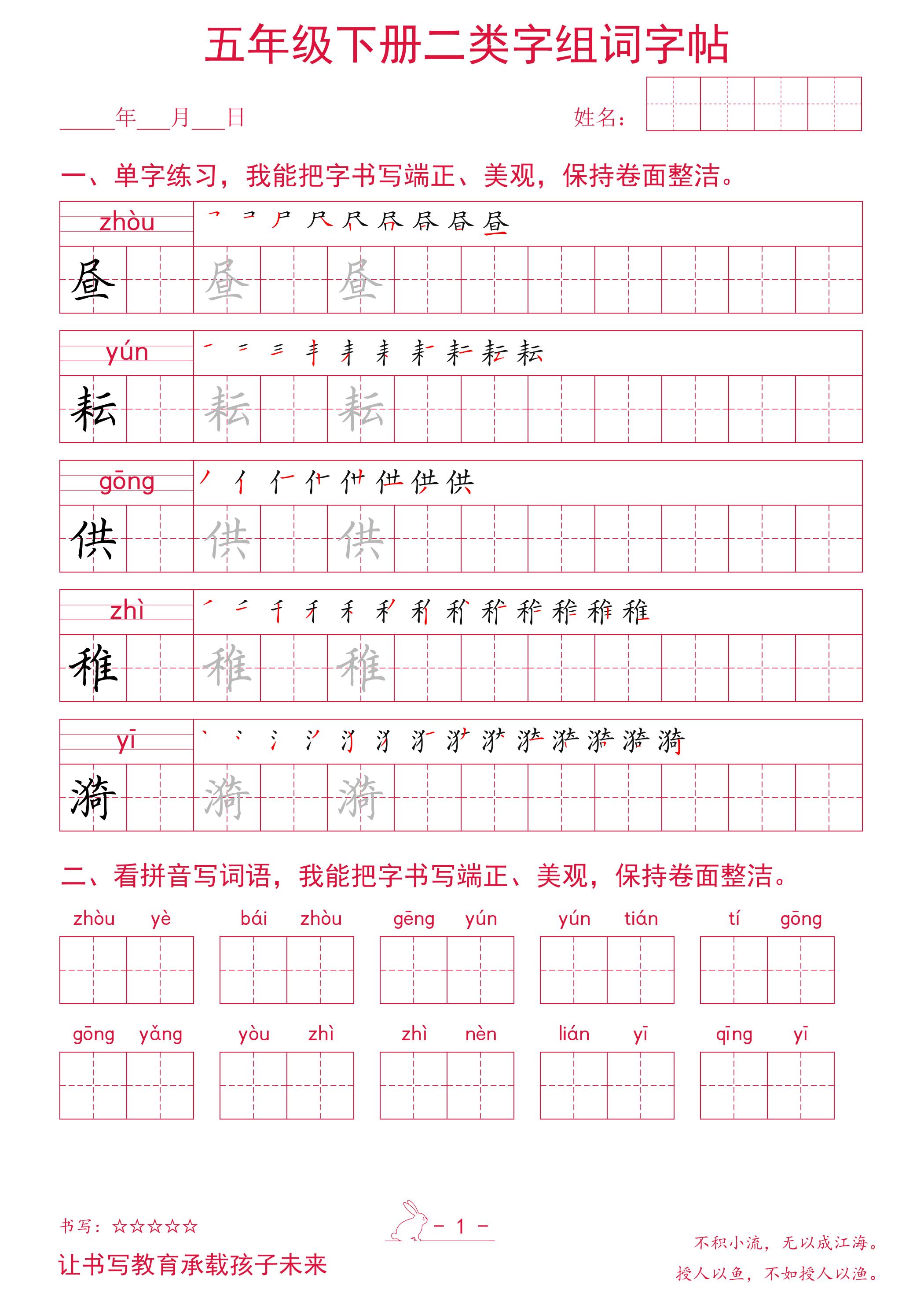 五年级下册语文二类字组词字帖-伏羲SAAS
