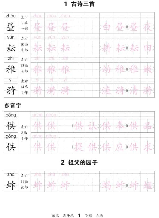 五年级下语文会认字描帖-伏羲SAAS