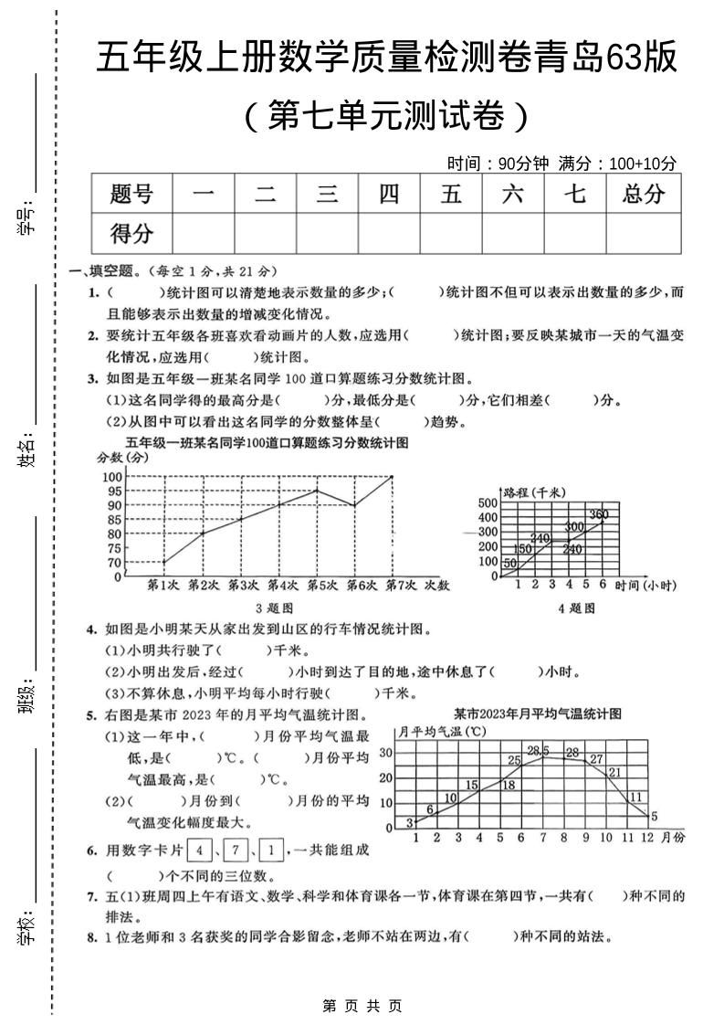 五年级上数学第七单元质量检测卷《青岛63版》-伏羲SAAS