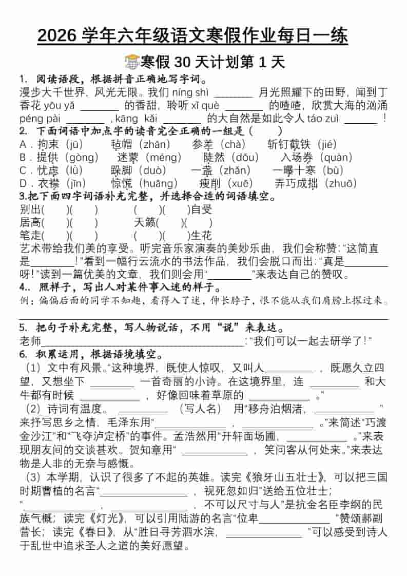 六年级上语文寒假作业每日一练30天-伏羲SAAS