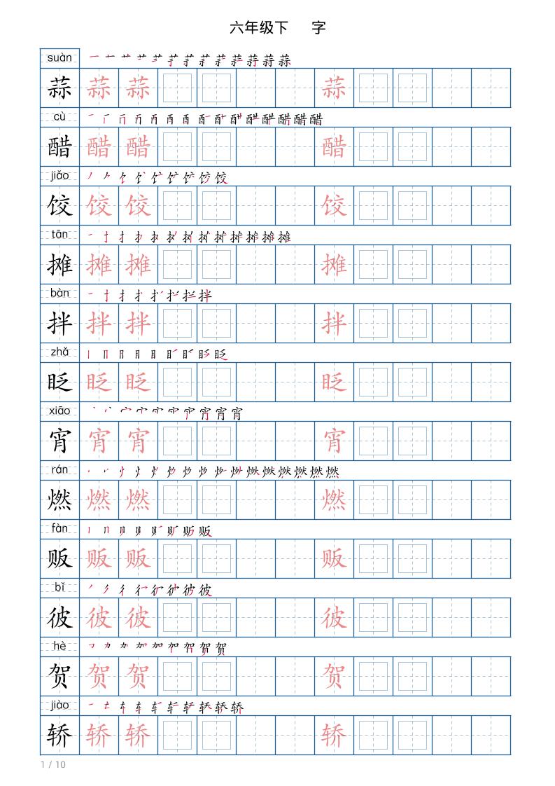 六年级下册语文写字帖(120字)-伏羲SAAS