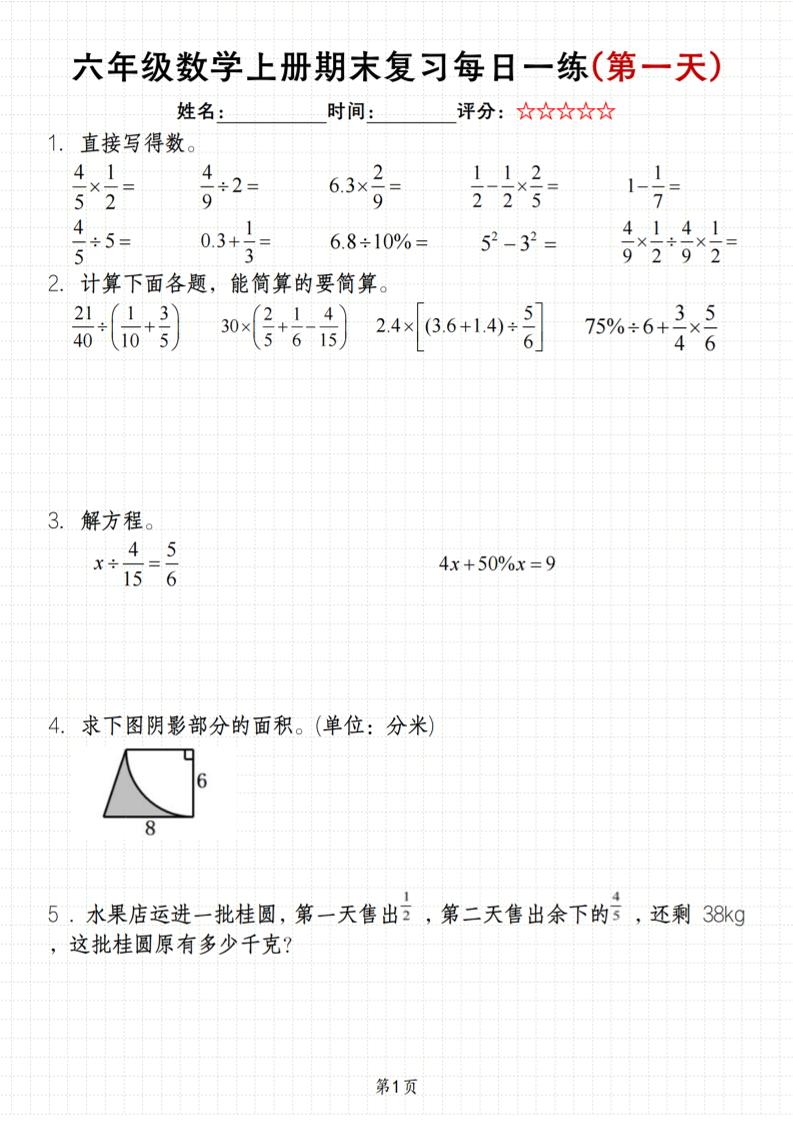 《六年级上册期末数学每日一练》（含答案）83页-伏羲SAAS