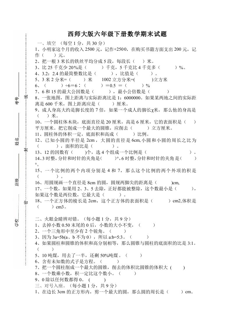 西师大版小学六年级下册期末考试数学试卷4（含答案）-伏羲SAAS