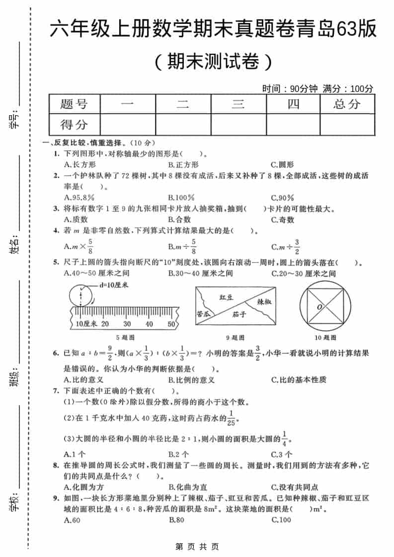 六年级上数学期末真题测试卷4《青岛63版》-伏羲SAAS