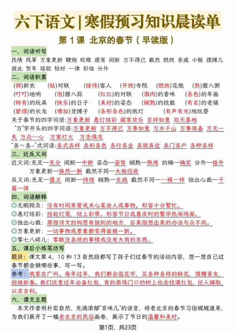 六年级下语文26春新版寒假预习每课晨读单-伏羲SAAS