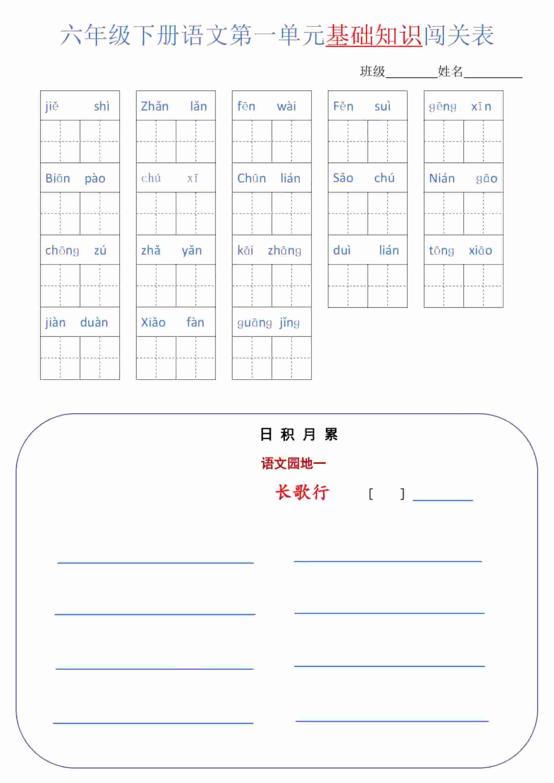 六年级下语文单元基础知识闯关表-伏羲SAAS