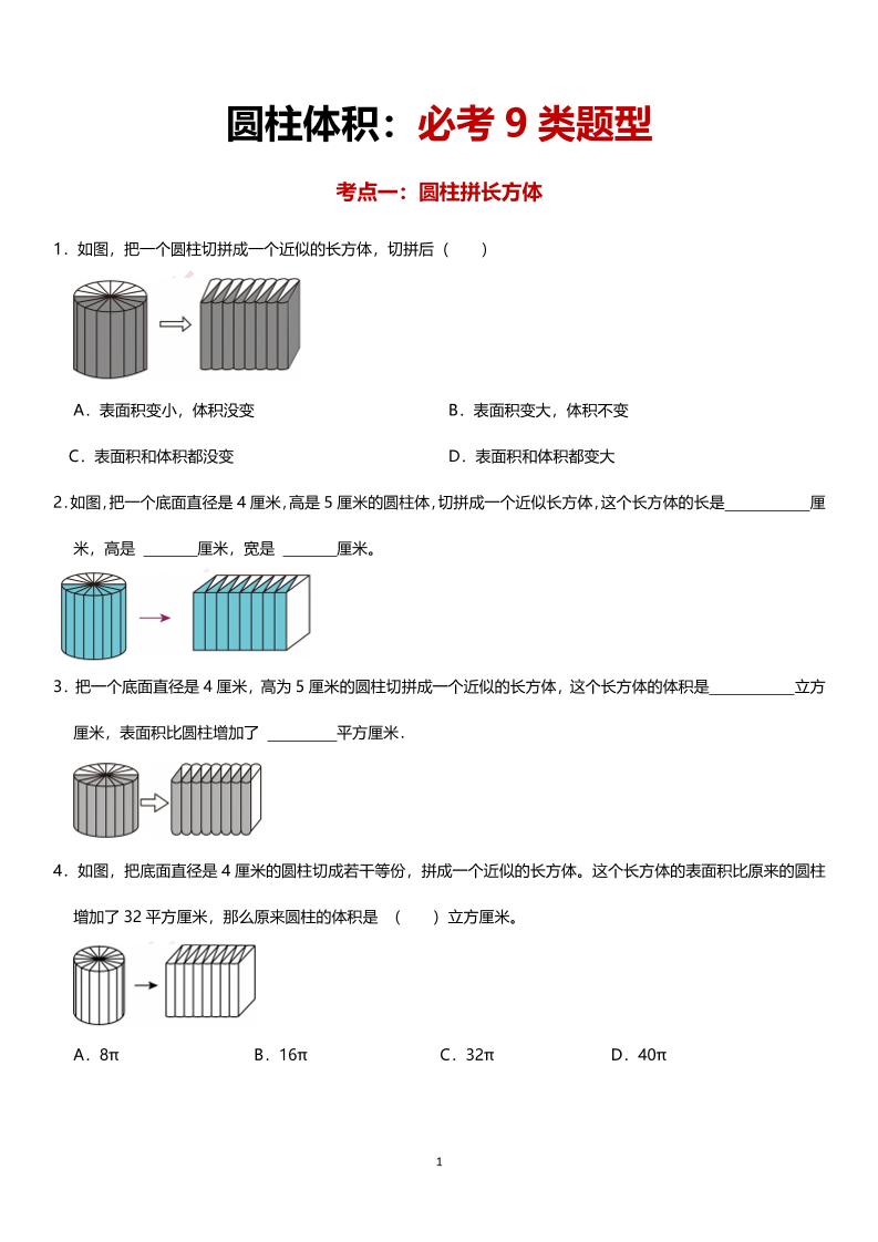 六年级下数学圆柱体积必考9类题型-伏羲SAAS