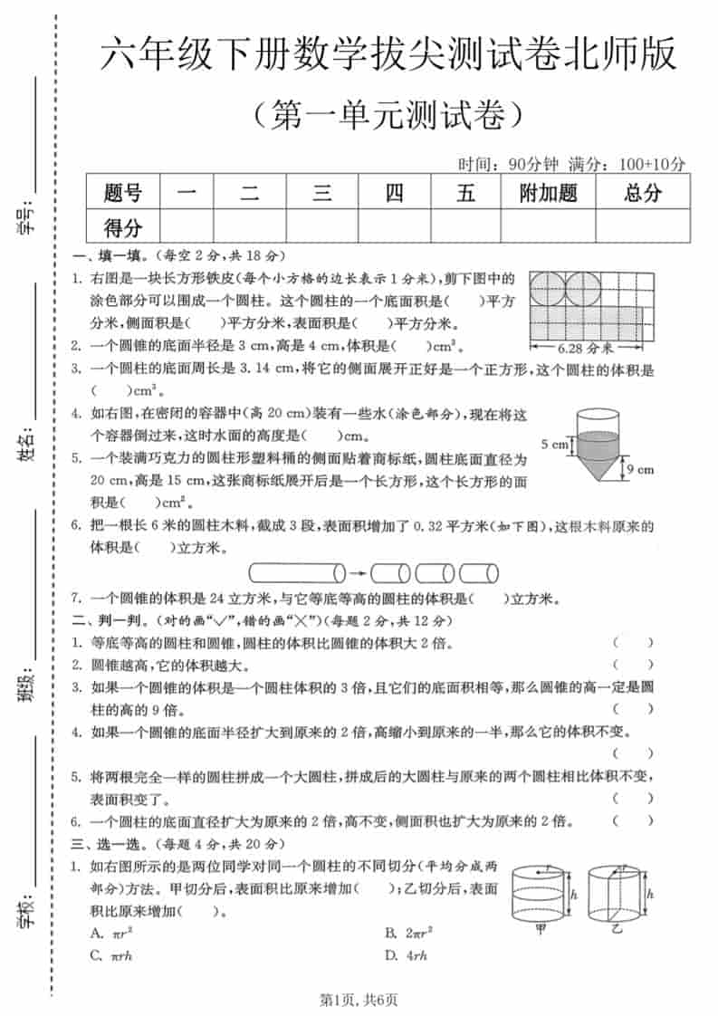 六年级下数学第一单元拔尖测试卷《北师版》-伏羲SAAS