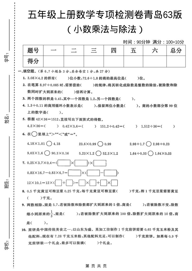 五年级上数学小数乘法与除法专项检测卷《青岛63版》-伏羲SAAS