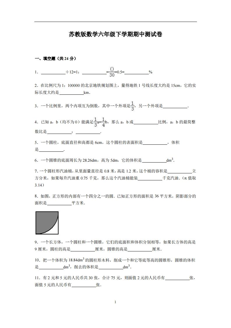 六下苏教版数学期中测试卷-4-伏羲SAAS