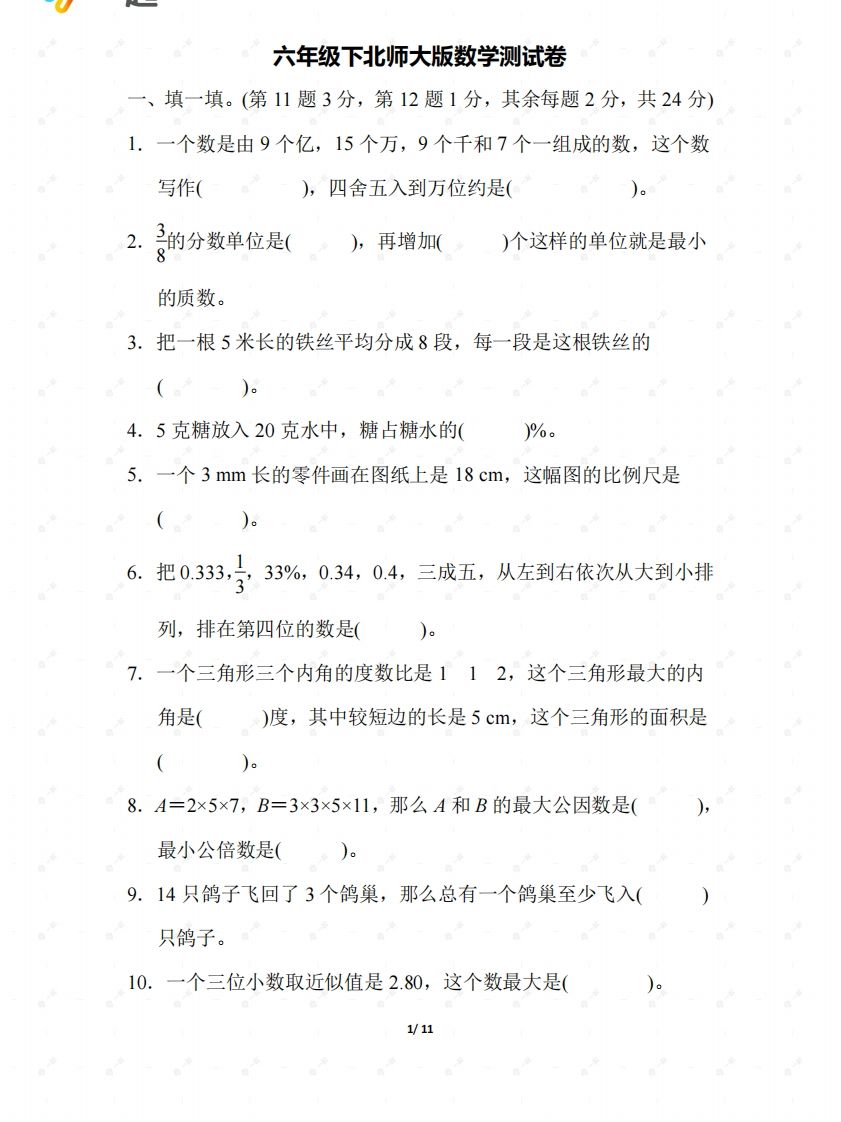 北师大六年级数学下册期末检测②卷及答案-伏羲SAAS