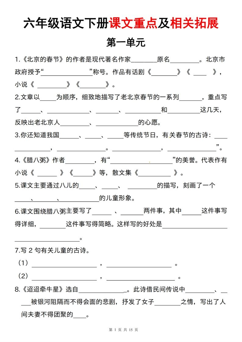 六下语文课文重点及相关拓展（1-6单元)-伏羲SAAS