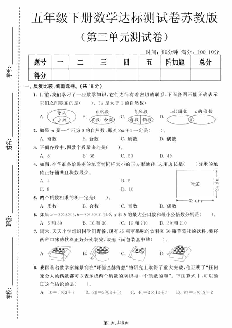 五年级下数学第三单元达标测试卷《苏教版》-伏羲SAAS