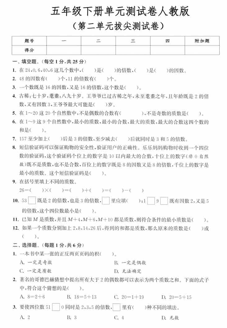 五年级下数学第二单元拔尖测试卷《人教版》-伏羲SAAS