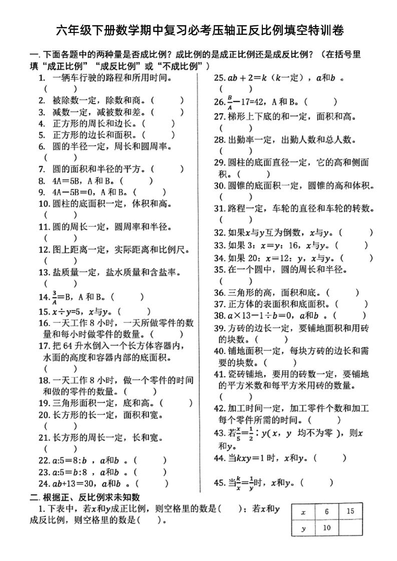 六下数学期中复习必考正反比例填空-伏羲SAAS
