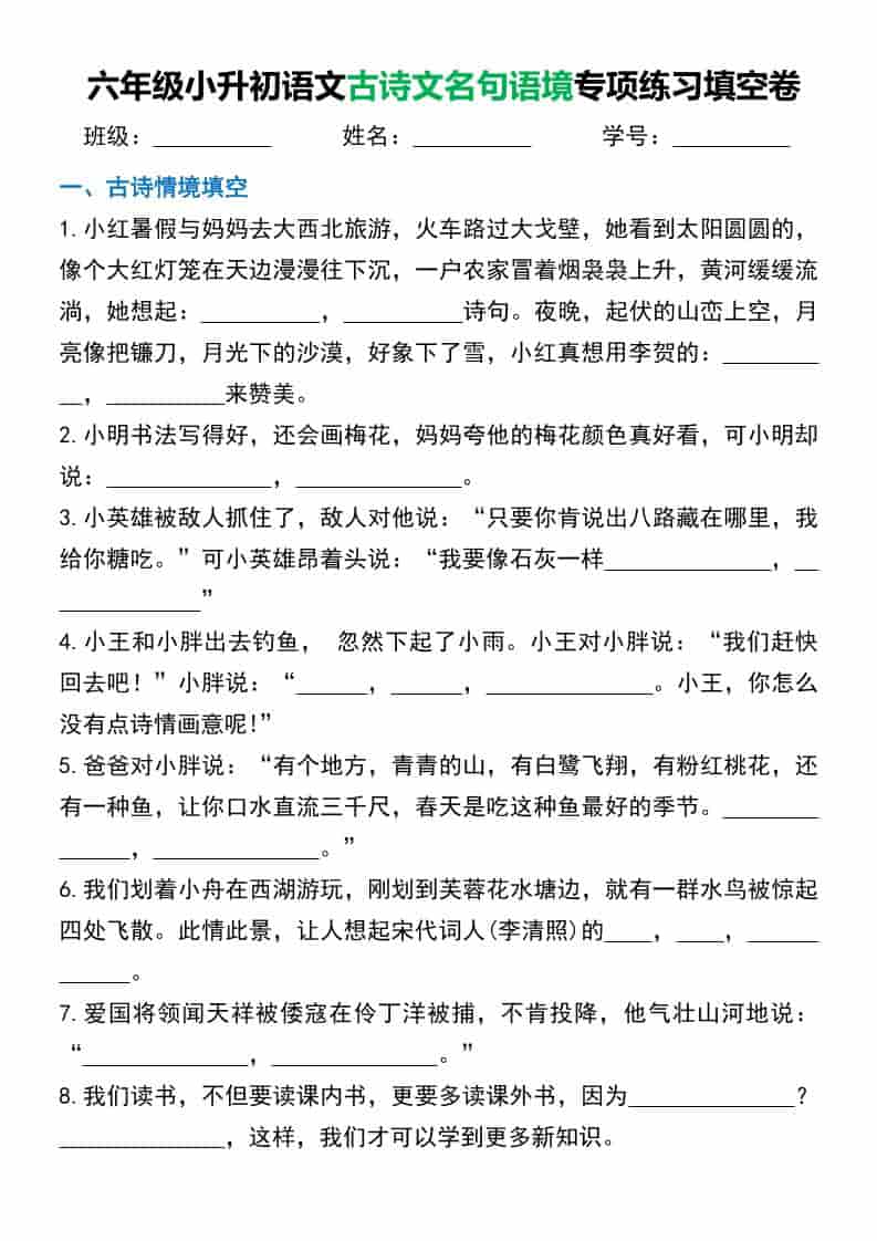 六年级下语文小升初古诗文名句语境默写-伏羲SAAS