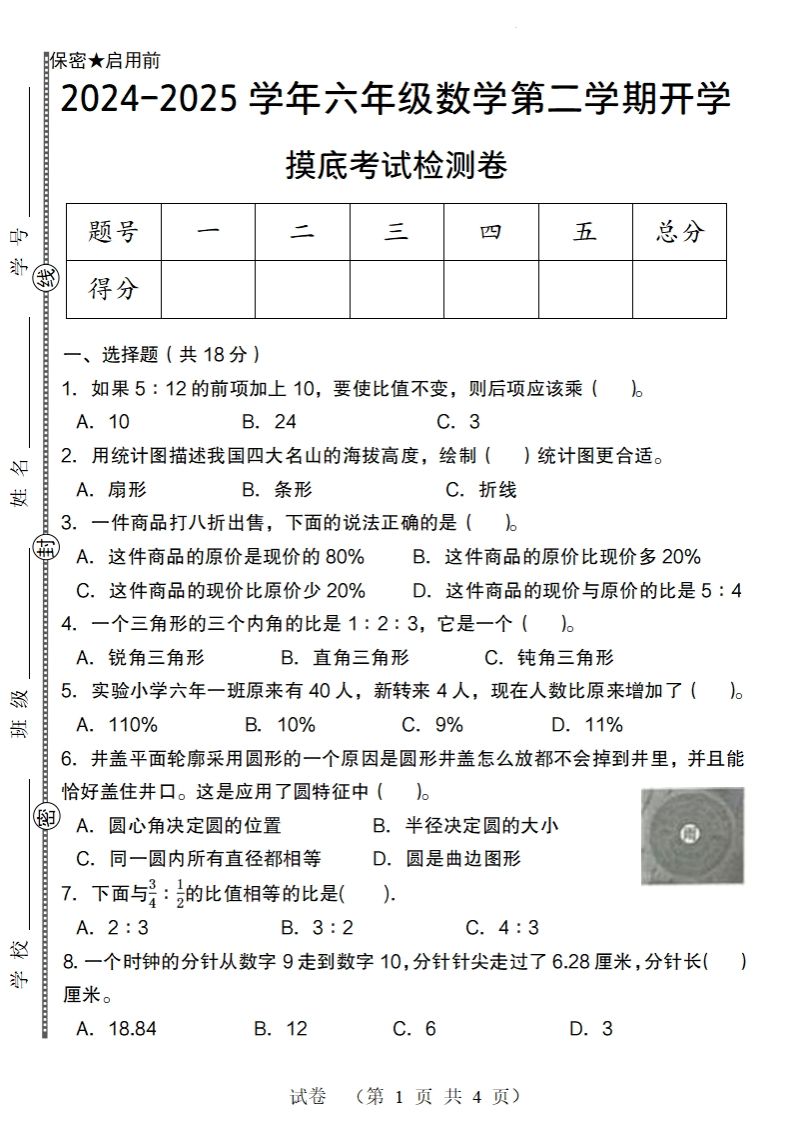 【北师大版】2024-2025学年六年级数学下册第二学期开学摸底考试检测卷-伏羲SAAS