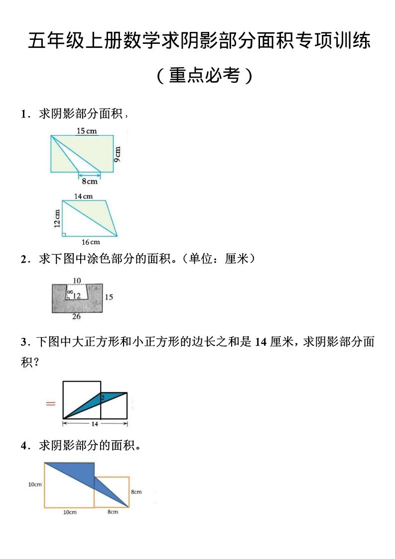 五年级上数学数学阴影面积专项训练-伏羲SAAS