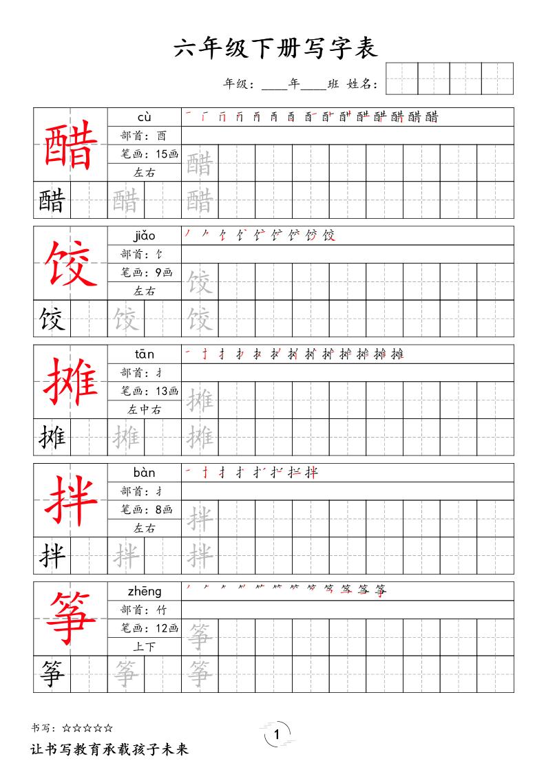 六下语文写字表字帖新-伏羲SAAS