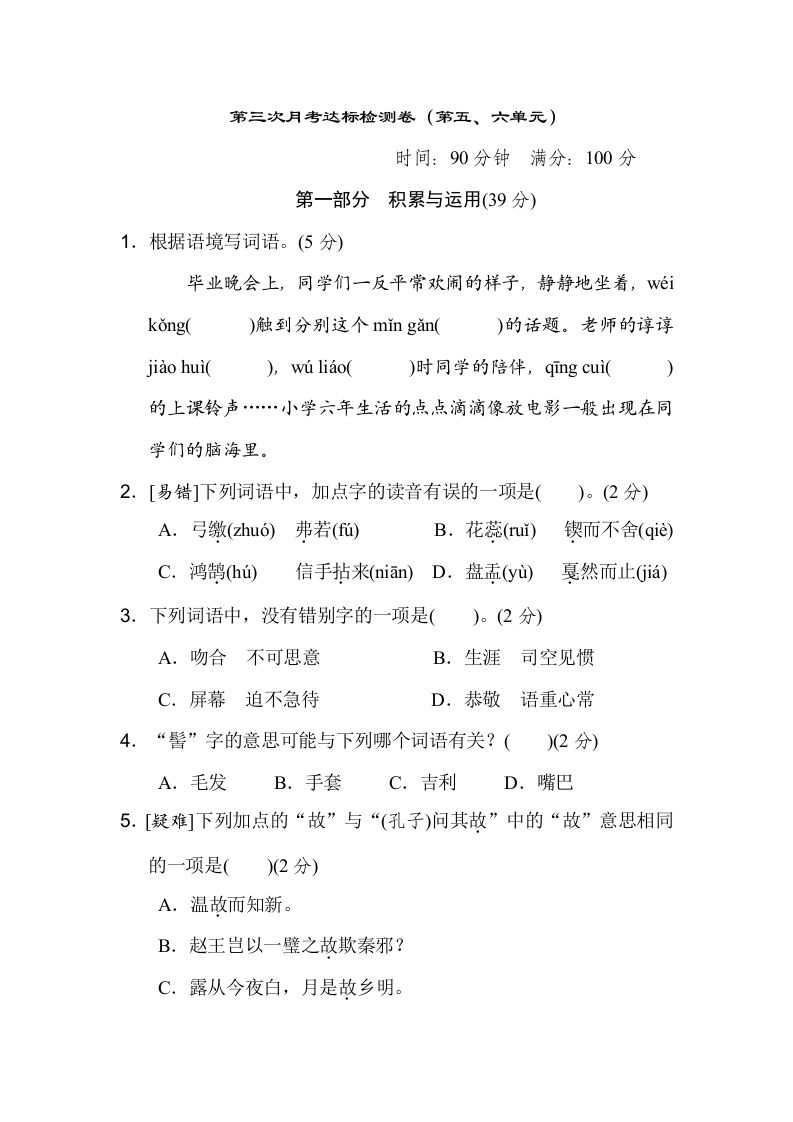 六下语文（第五、六单元）达标检测卷-伏羲SAAS