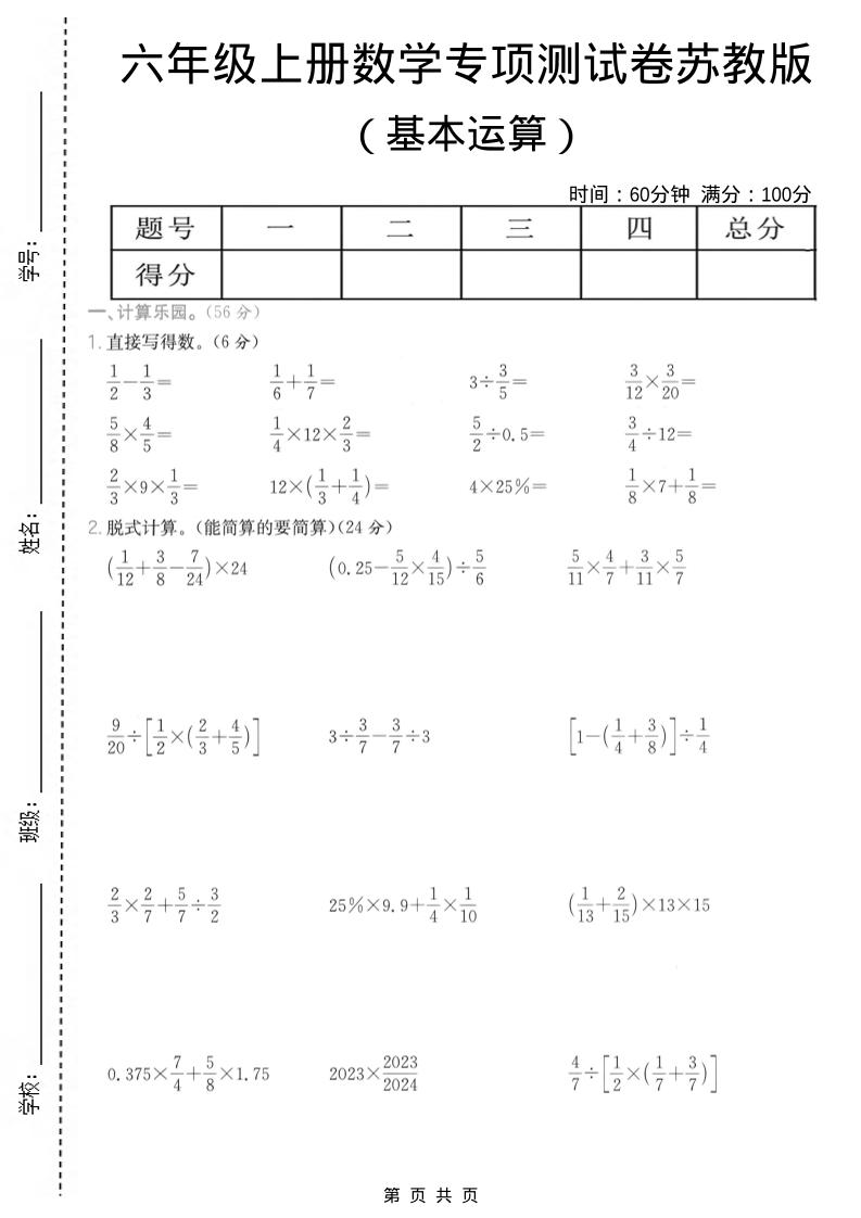 六年级上数学基本运算专项测试卷《苏教版》-伏羲SAAS