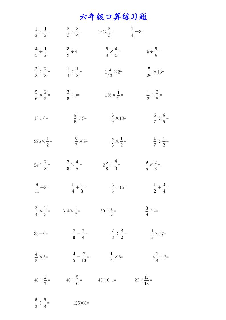 计算大作战！六上数学分数小数口算训练卡（200题）-伏羲SAAS