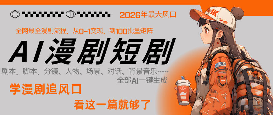 26年AI一键生成漫剧短剧，1人就能跑通从剧本到变现全链路，单集1分钟利润轻松300-伏羲SAAS