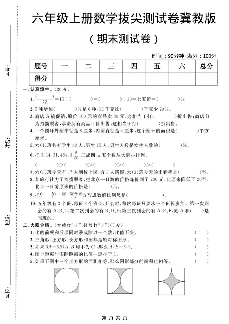 六年级上数学期末拔尖测试卷1《冀教版》-伏羲SAAS