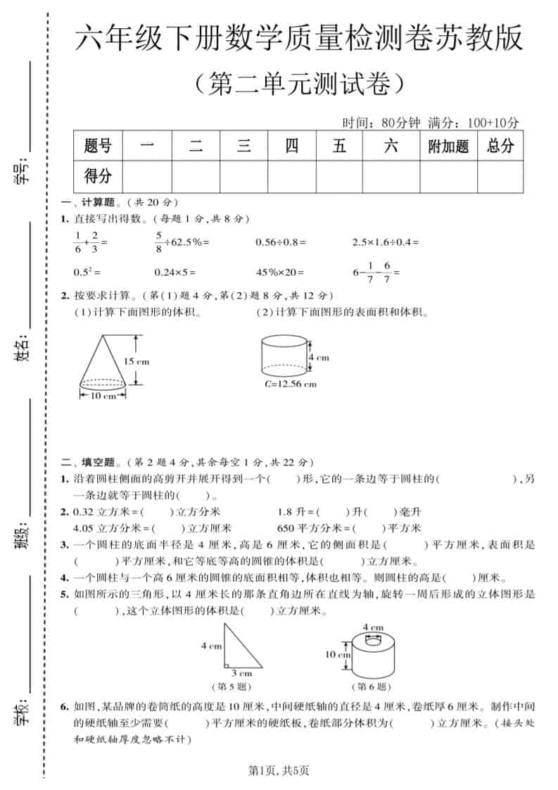 六年级下数学第二单元质量检测卷《苏教版》-伏羲SAAS