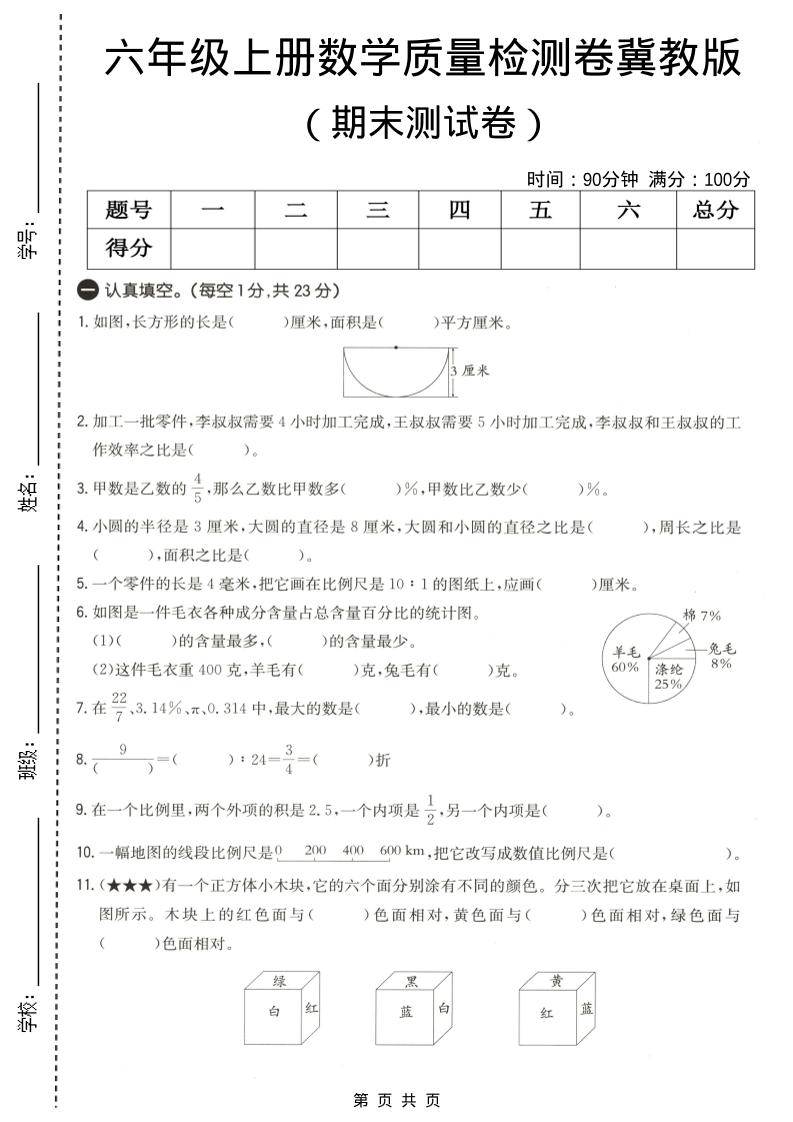 六年级上数学期末质量测试卷4《冀教版》-伏羲SAAS