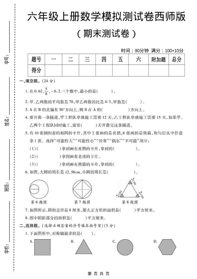 六年级上数学期末测试卷2《西师版》-伏羲SAAS