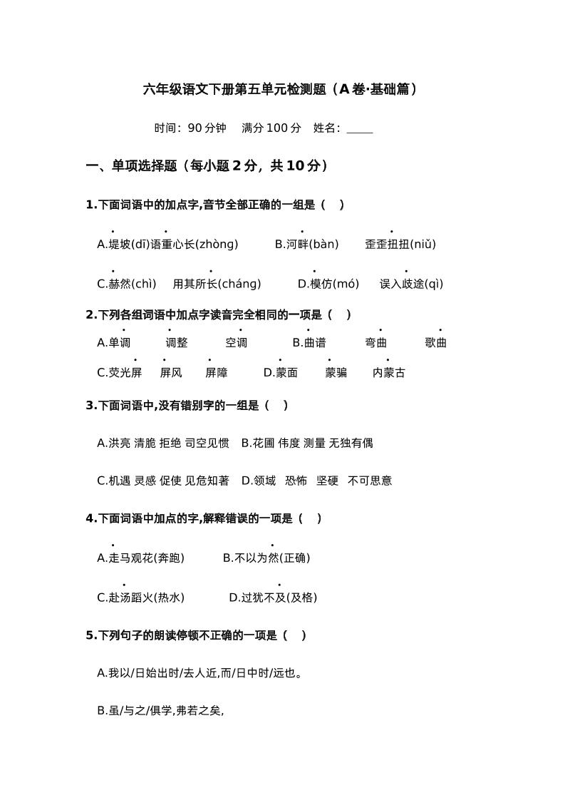 第五单元（A卷·基础篇）－2024-2025学年六年级语文下册单元分层训练AB卷（部编版）-伏羲SAAS