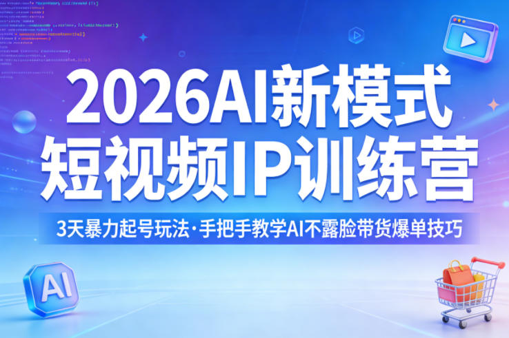 2026AI新模式短视频IP训练营,3天暴力起号玩法,手把手教学AI不露脸带货爆单技巧-伏羲SAAS
