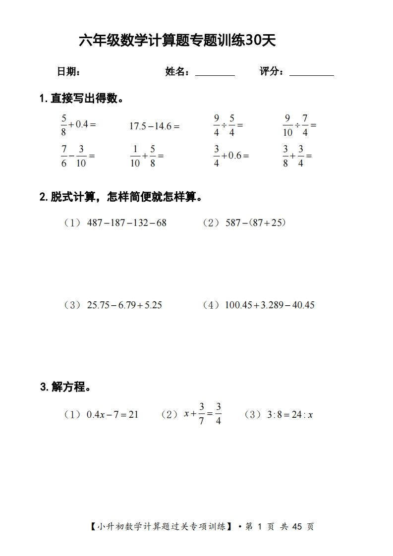 六年级下册数学计算题过关专题训练（共30套）-伏羲SAAS