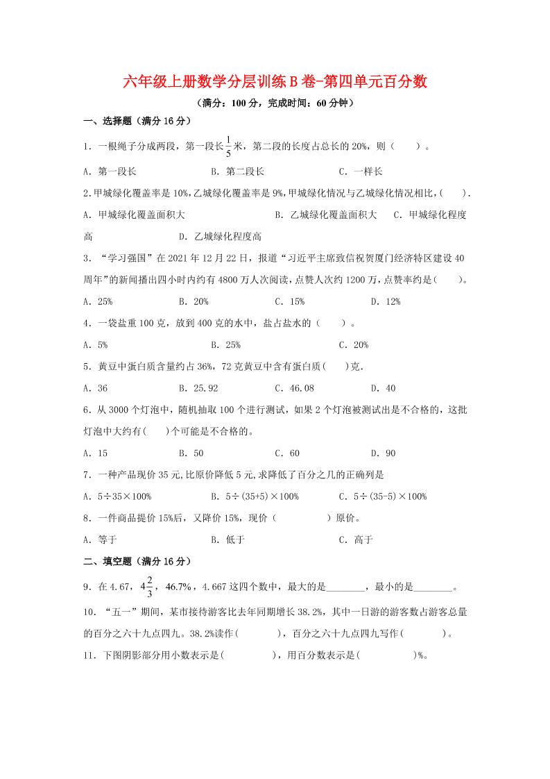六年级上北师版数学第四单元百分数单元测试B卷-伏羲SAAS