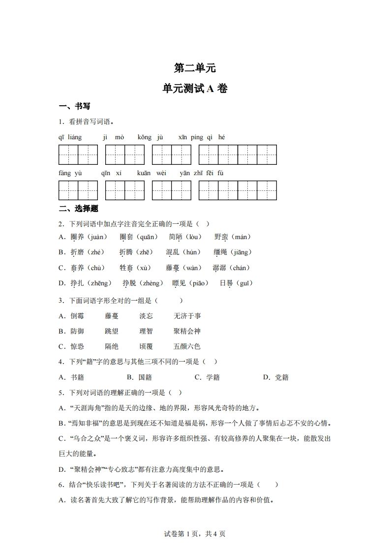 【试卷】六下语文第二单元测试（A卷）-伏羲SAAS